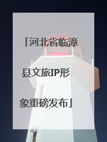 河北省临漳县文旅IP形象重磅发布